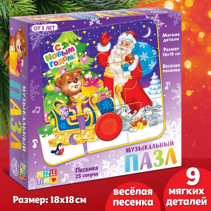 Мягкий пазл с музыкальным чипом «С Новым годом!» 
Мягкий пазл с музыкальным чипом «С Новым годом!»