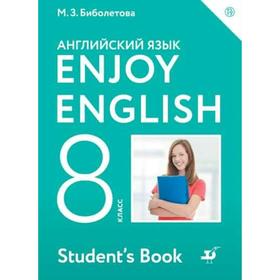 Английский язык. Enjoy English. 8 класс. Учебник. Биболетова М. З., Трубанева Н. Н., Денисенко О. А.
Английский язык. Enjoy English. 8 класс. Учебник. Биболетова М. З., Трубанева Н. Н., Денисенко О. А.