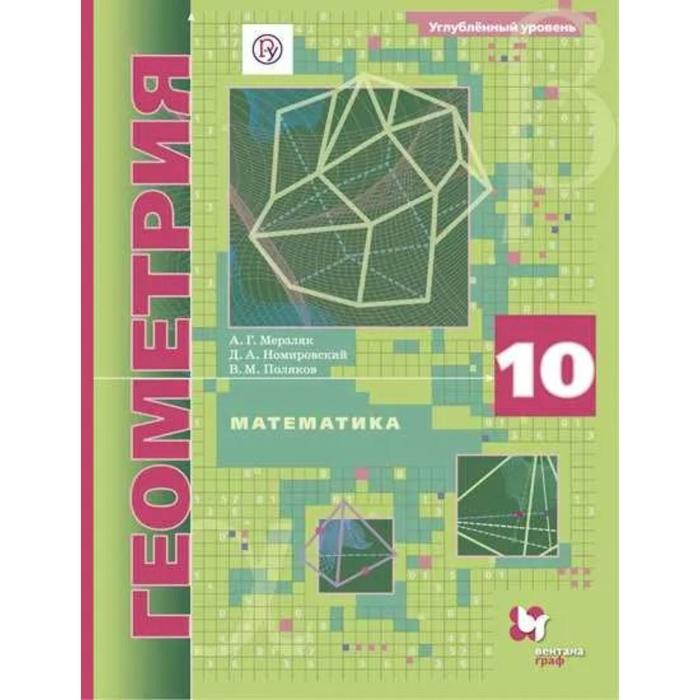 Учебник. ФГОС. Математика. Геометрия. Углубленный уровень, 2021 10 класс. Мерзляк А. Г., Поляков В. М.
Учебник. ФГОС. Математика. Геометрия. Углубленный уровень, 2021 10 класс. Мерзляк А. Г., Поляков В. М.