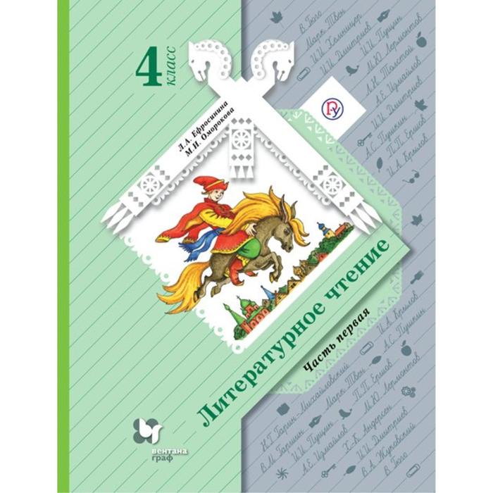 Учебник. ФГОС. Литературное чтение, 2021 4 класс, часть 1. Ефросинина Л. А.
Учебник. ФГОС. Литературное чтение, 2021 4 класс, часть 1. Ефросинина Л. А.