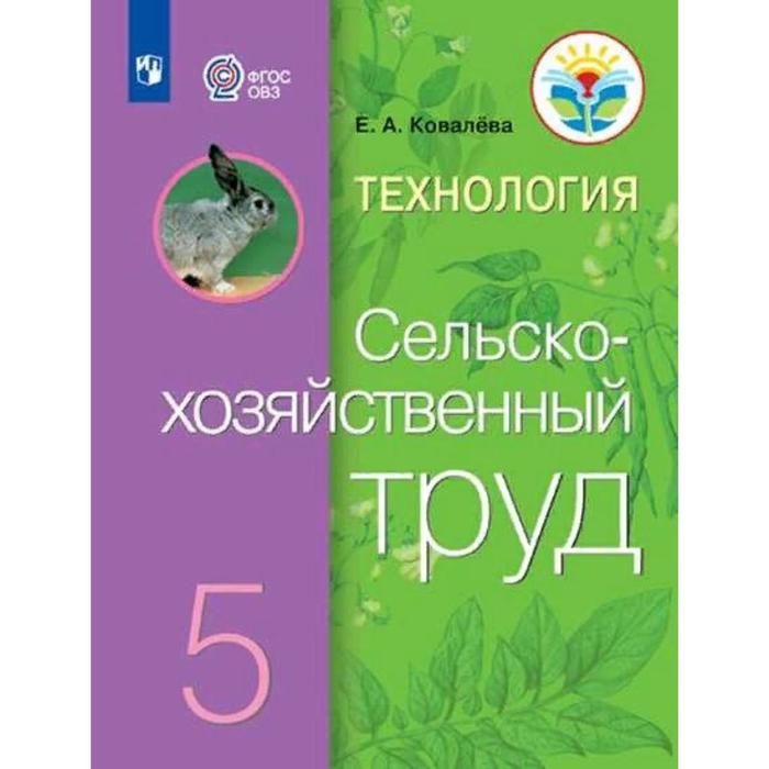 Учебник. ФГОС. Технология. Сельскохозяйственный труд, 2021 5 класс. Ковалева Е. А. 
Учебник. ФГОС. Технология. Сельскохозяйственный труд, 2021 5 класс. Ковалева Е. А.