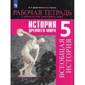Рабочая тетрадь с контурными картами. ФГОС. Всеобщая история. История древнего мира 5 класс. Друбачевская И. Л.
Рабочая тетрадь с контурными картами. ФГОС. Всеобщая история. История древнего мира 5 класс. Друбачевская И. Л.