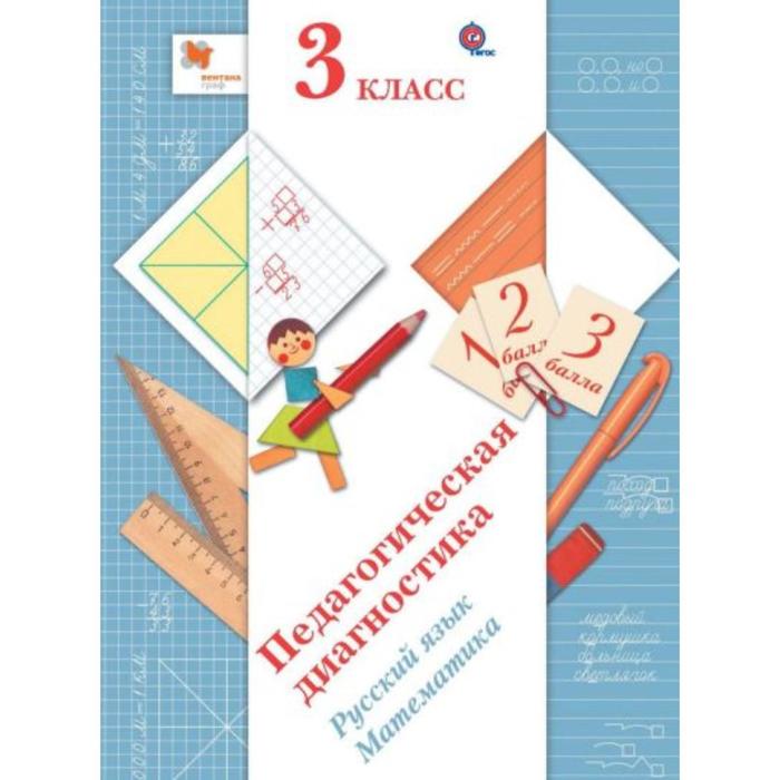 Диагностические работы. ФГОС. Педагогическая диагностика. Русский язык. Математика 3 кл комплект. Журова Л. Е.
Диагностические работы. ФГОС. Педагогическая диагностика. Русский язык. Математика 3 кл комплект. Журова Л. Е.