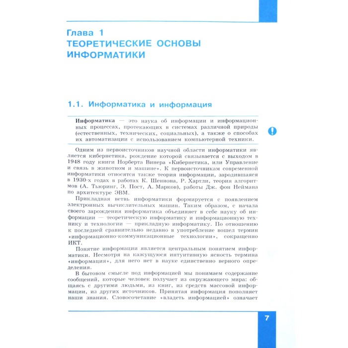 Учебник. ФГОС. Информатика. Углубленный уровень, 2021 10 класс, часть 1. Семакин И. Г.
Учебник. ФГОС. Информатика. Углубленный уровень, 2021 10 класс, часть 1. Семакин И. Г.