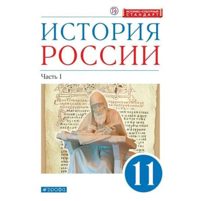 Учебник. ФГОС. История России. Углубленный уровень, синий, ИКС, 2021 11 класс, часть 1. Волобуев О. В.
Учебник. ФГОС. История России. Углубленный уровень, синий, ИКС, 2021 11 класс, часть 1. Волобуев О. В.