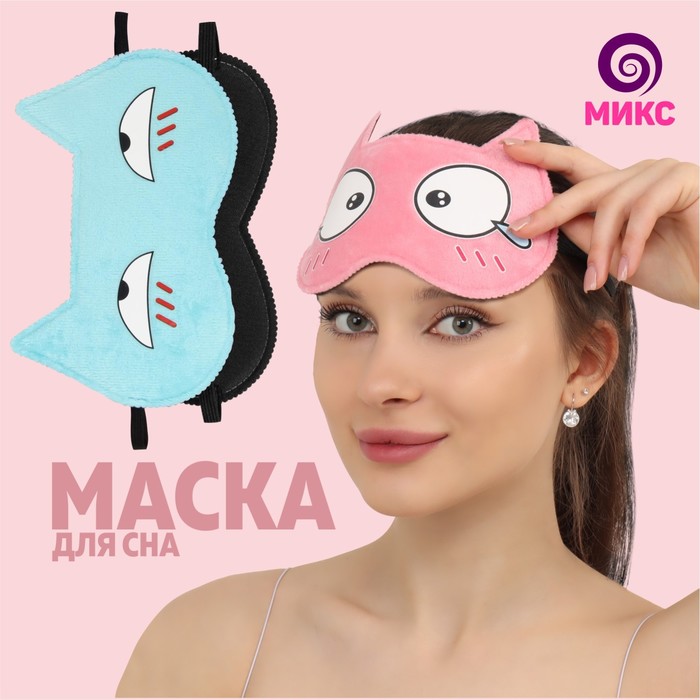 Маска для сна «Кот», 19,5 × 12 см, резинка одинарная, рисунок МИКС
Маска для сна «Кот», 19,5 × 12 см, резинка одинарная, рисунок МИКС