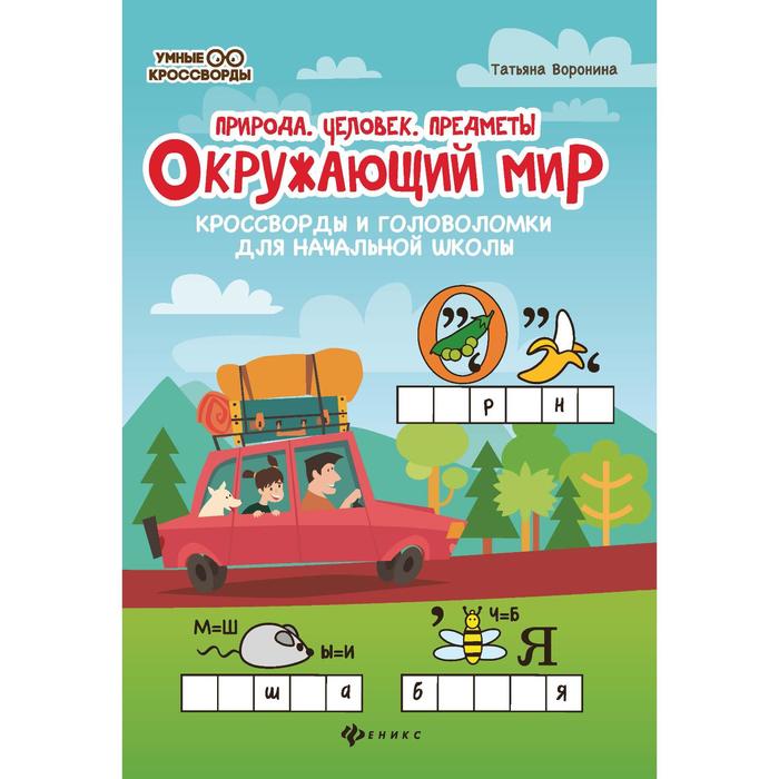 Кроссворды и головоломки для начальной школы «Окружающий мир: природа, человек, предметы»
Кроссворды и головоломки для начальной школы «Окружающий мир: природа, человек, предметы»