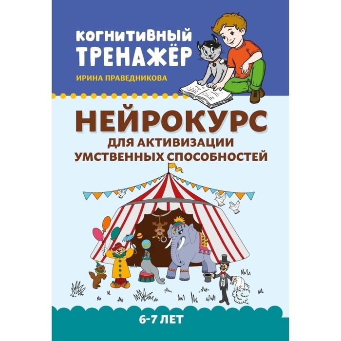 «Нейрокурс для активизации умственных способностей», для детей 6-7 лет, Праведникова
«Нейрокурс для активизации умственных способностей», для детей 6-7 лет, Праведникова