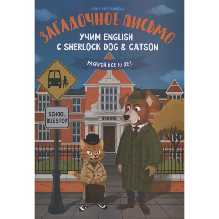 Загадочное письмо: учим English с Sherlock Dog Catson, Емельянова
Загадочное письмо: учим English с Sherlock Dog Catson, Емельянова
