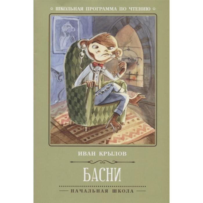 Басни, Издание 4-е, Крылов
Басни, Издание 4-е, Крылов