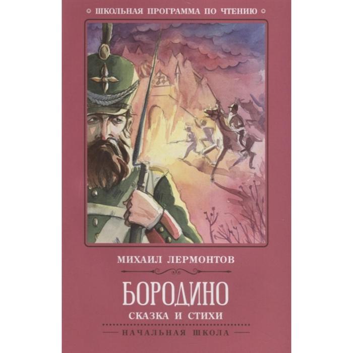 Сказка и стихи «Бородино», Издание 2-е, Лермонтов 
Сказка и стихи «Бородино», Издание 2-е, Лермонтов