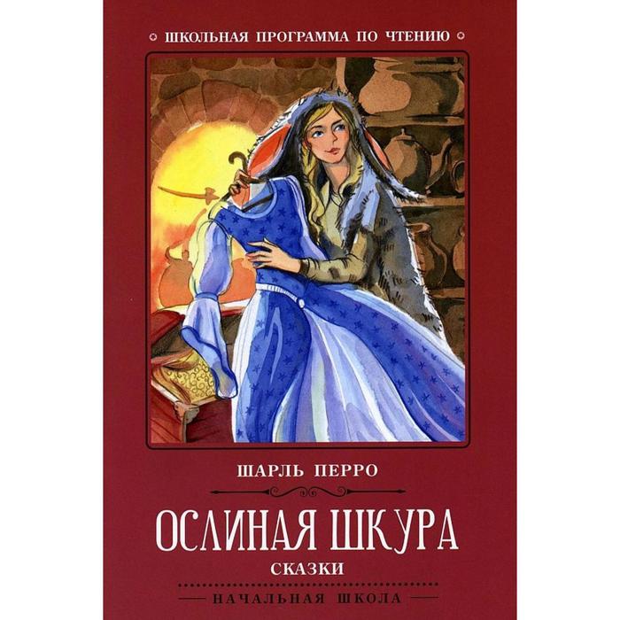 Сказки «Ослиная шкура», Издание 2-е, Перро
Сказки «Ослиная шкура», Издание 2-е, Перро
