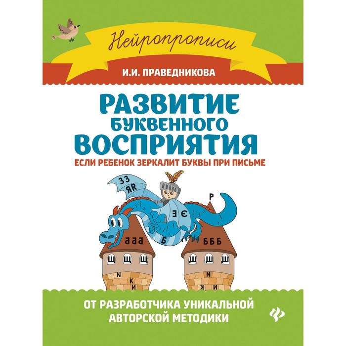«Развитие буквенного восприятия: если ребенок зеркалит буквы при письме», Издание 4-е
«Развитие буквенного восприятия: если ребенок зеркалит буквы при письме», Издание 4-е