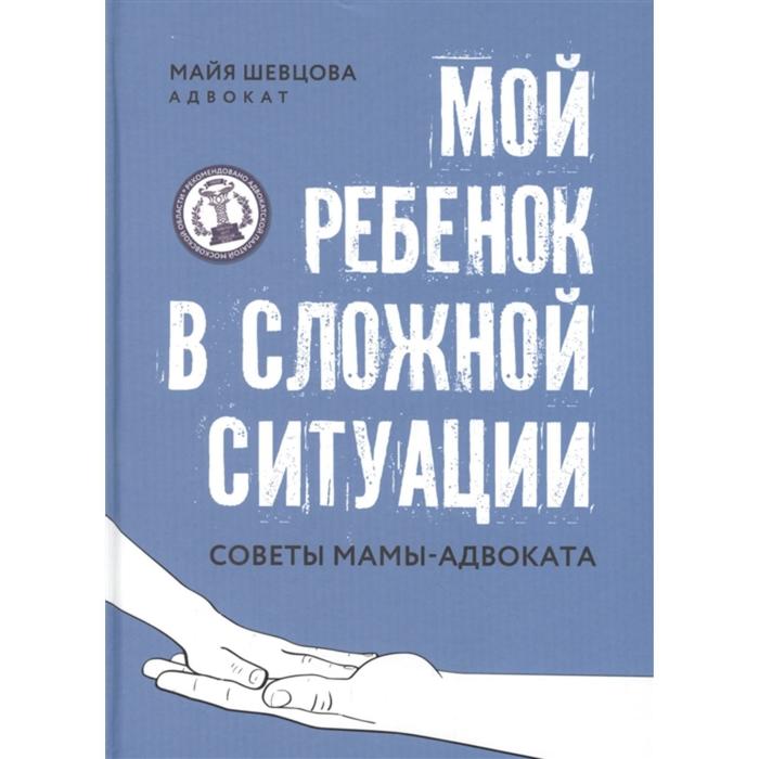 «Мой ребенок в сложной ситуации: советы мамы-адвоката», Шевцова
«Мой ребенок в сложной ситуации: советы мамы-адвоката», Шевцова