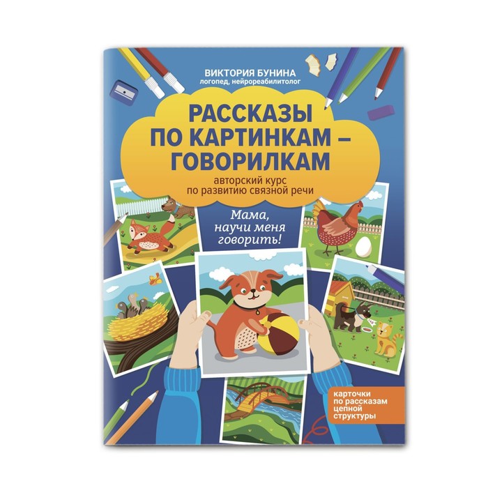 Рассказы по картинкам-говорилкам «Авторский курс по развитию связной речи», Бунина
Рассказы по картинкам-говорилкам «Авторский курс по развитию связной речи», Бунина