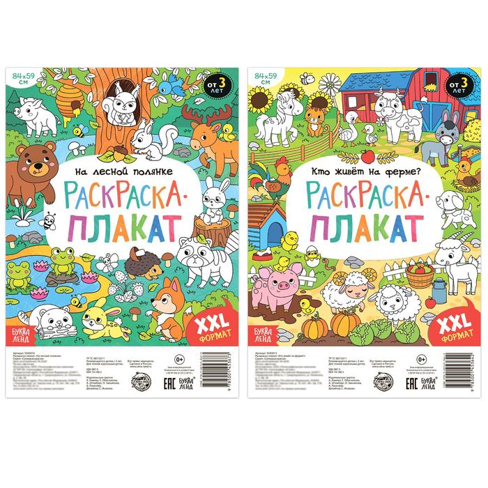 Набор раскрасок-плакатов, 2 шт.
Набор раскрасок-плакатов, 2 шт.