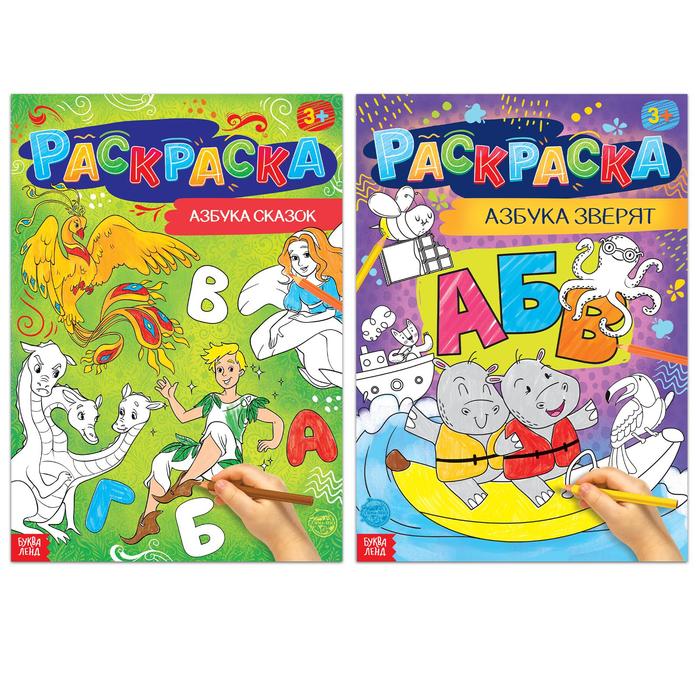 Набор раскрасок «Азбуки», 2 шт. по 16 стр., формат А4