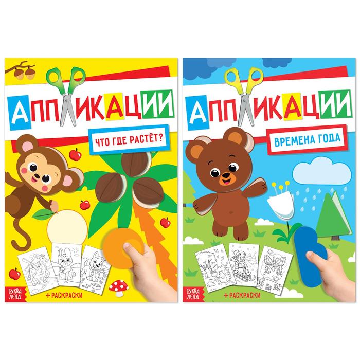 Набор аппликаций для малышей «Что где растёт и Времена года», 2 шт. по 20 стр., формат А4
Набор аппликаций для малышей «Что где растёт и Времена года», 2 шт. по 20 стр., формат А4
