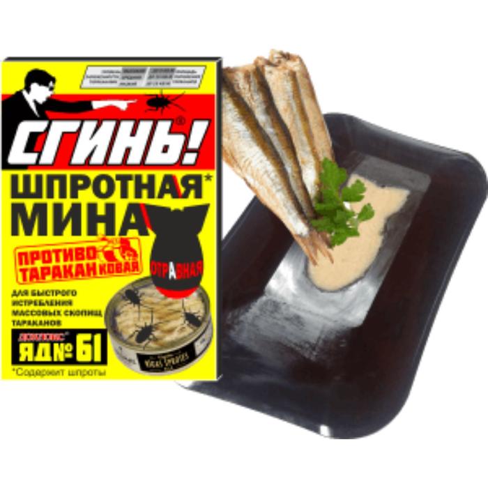 Шпротная мина "Сгинь!", от тараканов, Яд №61, 1 шт
Шпротная мина "Сгинь!", от тараканов, Яд №61, 1 шт