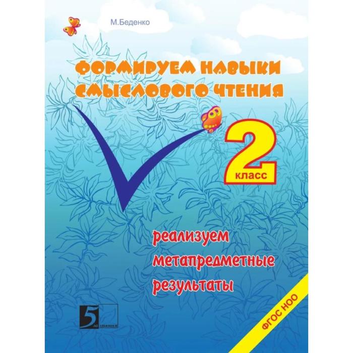 Формируем навыки смыслового чтения. 2 класс. Реализуем метапредметн. результаты (ФГОС). Беденко М.
Формируем навыки смыслового чтения. 2 класс. Реализуем метапредметн. результаты (ФГОС). Беденко М.