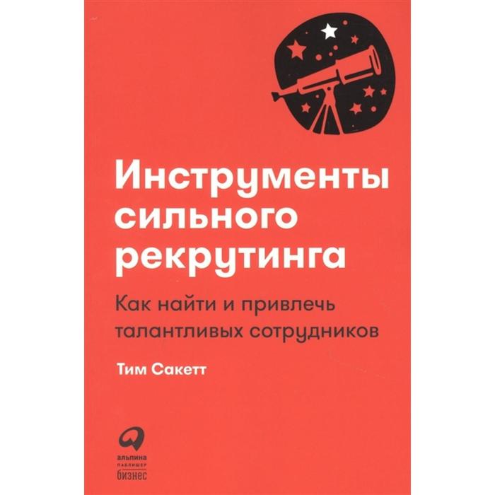 Инструменты сильного рекрутинга: Как найти и привлечь талантливых сотрудников. Сакетт Т.
Инструменты сильного рекрутинга: Как найти и привлечь талантливых сотрудников. Сакетт Т.