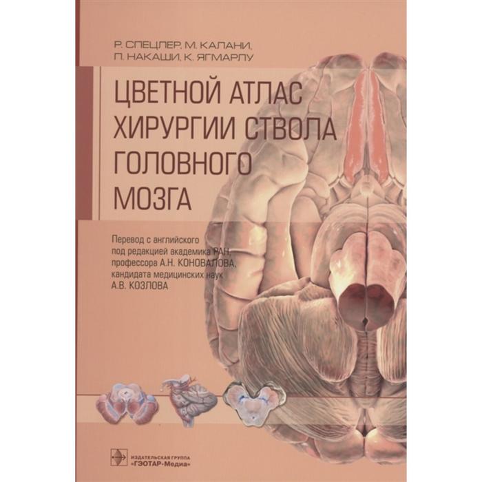 Цветной атлас хирургии ствола головного мозга. Спецлер Р., Калани М. и другие
Цветной атлас хирургии ствола головного мозга. Спецлер Р., Калани М. и другие