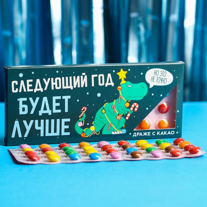 Драже шоколадное «Следующий год будет лучше», 20 г.
Драже шоколадное «Следующий год будет лучше», 20 г.