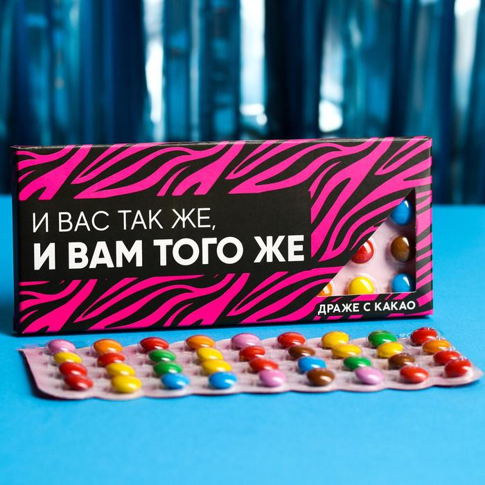 Драже шоколадное «И вас так же, и вам того же», 20 г.
Драже шоколадное «И вас так же, и вам того же», 20 г.