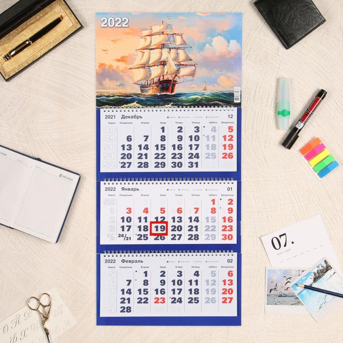 Календарь квартальный трио "Парусники, 2022" 31 х 69 см 
Календарь квартальный трио "Парусники, 2022" 31 х 69 см