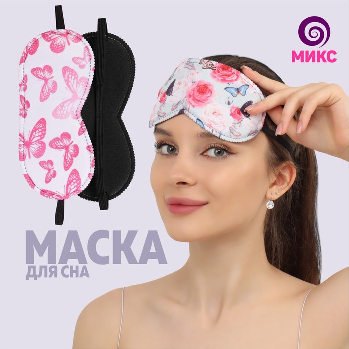 Маска для сна «Нежные бабочки», 19,5 × 8,5 см, резинка одинарная, рисунок МИКС
Маска для сна «Нежные бабочки», 19,5 × 8,5 см, резинка одинарная, рисунок МИКС
