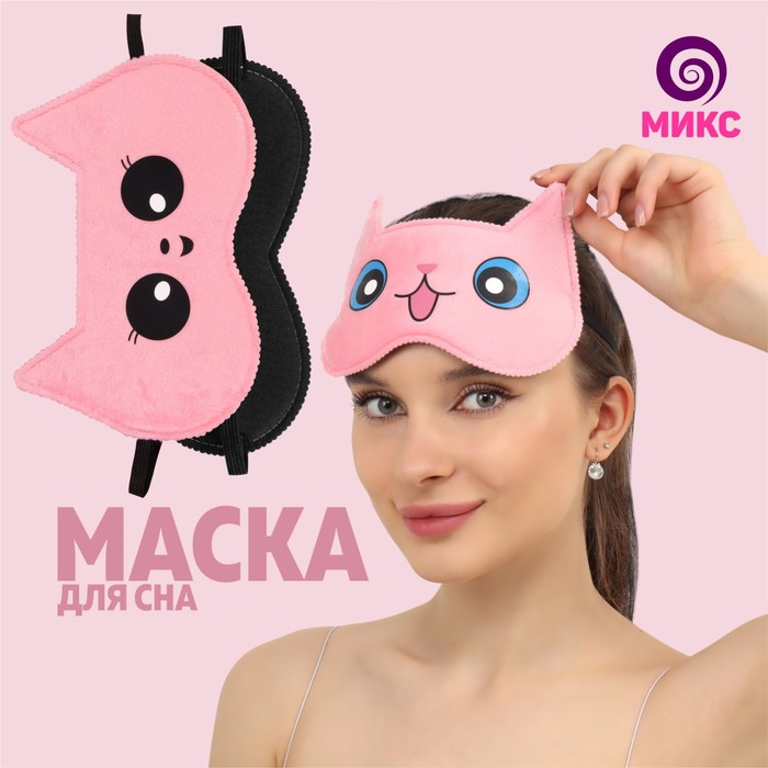 Маска для сна «Котик» 19,5 × 12 см, резинка одинарная, рисунок МИКС 
Маска для сна «Котик» 19,5 × 12 см, резинка одинарная, рисунок МИКС