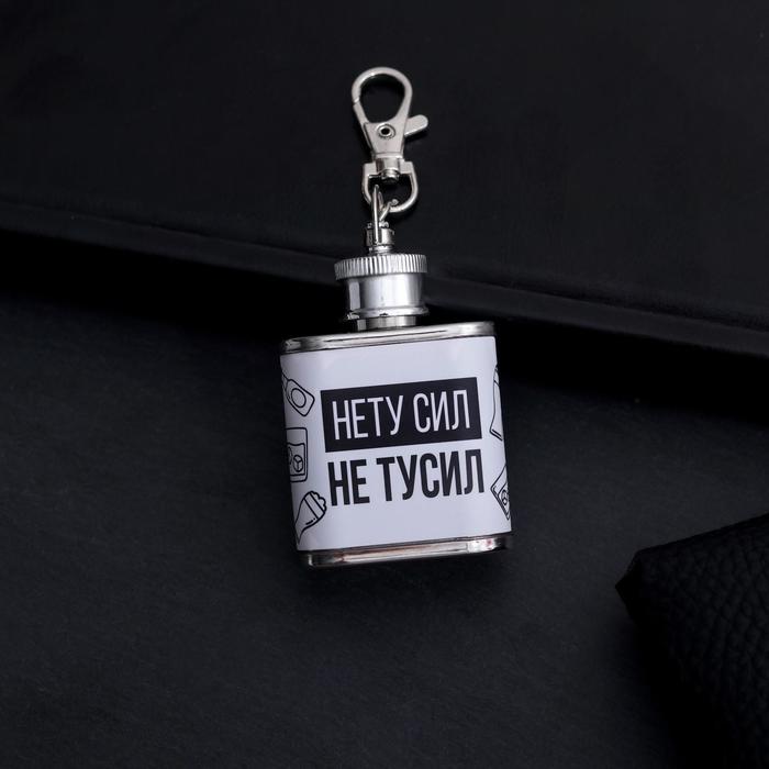 Фляжка "Нету сил", 30 мл
Фляжка "Нету сил", 30 мл