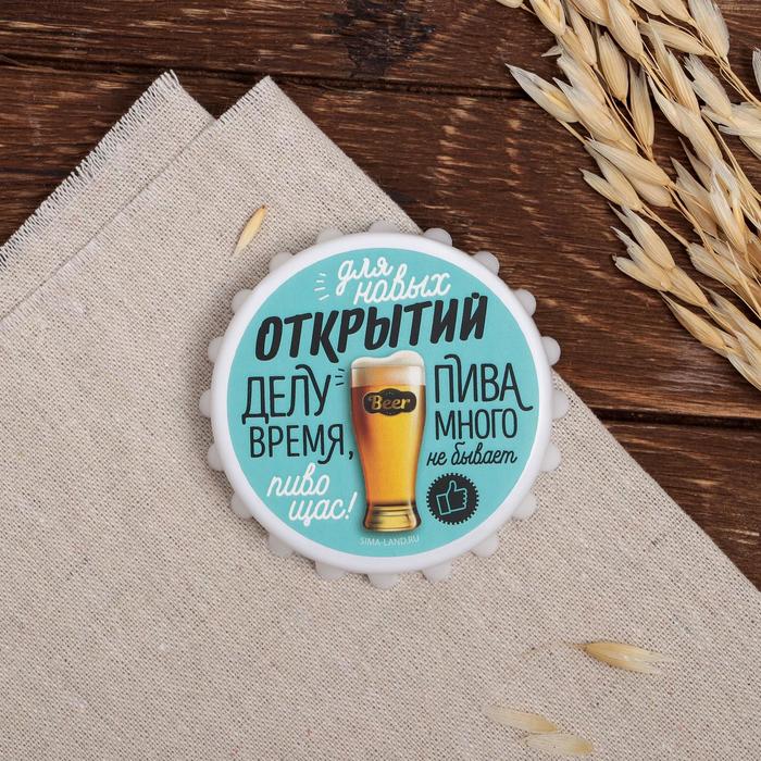 Открывашка "Для новых открытий", 7 см 
Открывашка "Для новых открытий", 7 см