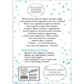 10 советов для девочек-подростков. Как повысить самооценку, добиться успеха в общении и завести наст
10 советов для девочек-подростков. Как повысить самооценку, добиться успеха в общении и завести наст