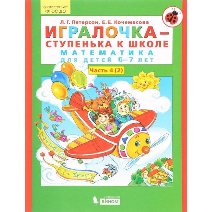 Игралочка 6-7 лет, часть 4, в 2-х книжках, книга 2 «Математика для дошкольников», Петерсон, Кочемасова
Игралочка 6-7 лет, часть 4, в 2-х книжках, книга 2 «Математика для дошкольников», Петерсон, Кочемасова