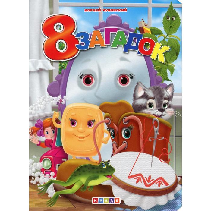 8 загадок. Чуковский Корней Иванович
8 загадок. Чуковский Корней Иванович