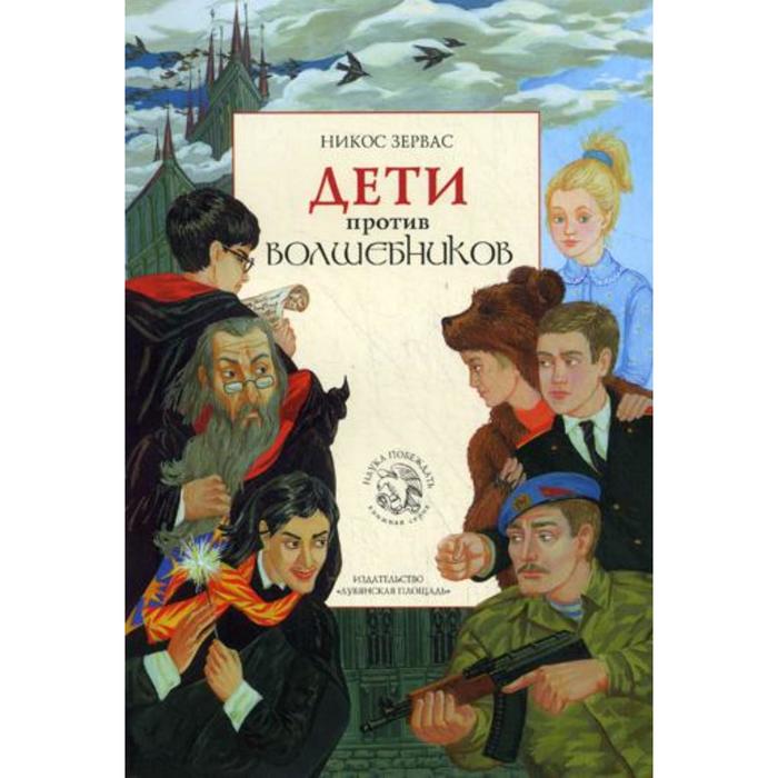 Дети против волшебников. Книга 1. Зервас Никос