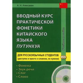 Вводный курс практической фонетики китайского языка путунхуа. 4-е издание, исправленное и дополненное
Вводный курс практической фонетики китайского языка путунхуа. 4-е издание, исправленное и дополненное