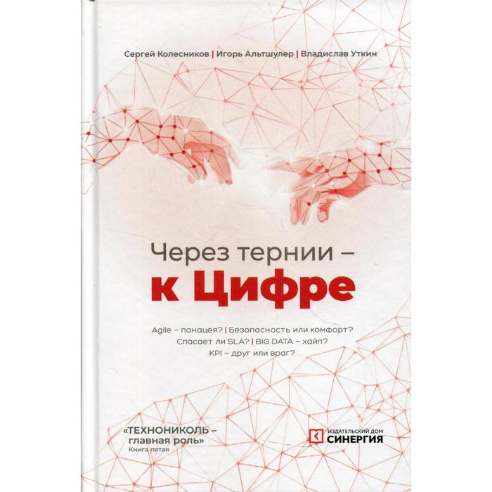 Через тернии - к Цифре. Книга 5: Технониколь - главная роль. Альтшулер Игорь Григорьевич
Через тернии - к Цифре. Книга 5: Технониколь - главная роль. Альтшулер Игорь Григорьевич