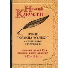 История государства Российского. Том 1: О состоянии древней Руси. Призвание князей варяжских 862-1014 гг.
История государства Российского. Том 1: О состоянии древней Руси. Призвание князей варяжских 862-1014 гг.