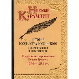 История государства Российского. Том 9: Продолжение царствования Иоана Грозного 1560-1584 гг.
История государства Российского. Том 9: Продолжение царствования Иоана Грозного 1560-1584 гг.