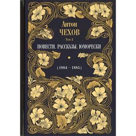 Повести. Рассказы. Юморески (1884-1885 гг.). В 12-ти томах. Том 3. Чехов Антон Павлович
Повести. Рассказы. Юморески (1884-1885 гг.). В 12-ти томах. Том 3. Чехов Антон Павлович