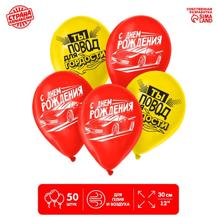 Шар латексный 12" «Ты повод для гордости», тачка, 50 шт.
Шар латексный 12" «Ты повод для гордости», тачка, 50 шт.