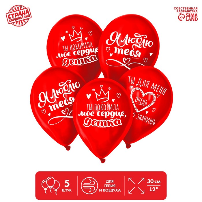 Шар латексный 12" «Ты покорила моё сердце...», 5 шт.
Шар латексный 12" «Ты покорила моё сердце...», 5 шт.