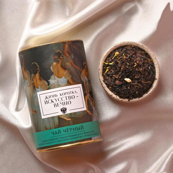 УЦЕНКА Чай чёрный «Жизнь коротка, искусство-вечно», 100 г.
УЦЕНКА Чай чёрный «Жизнь коротка, искусство-вечно», 100 г.
