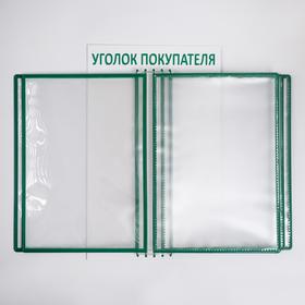 Информационный стенд "Уголок покупателя" перекидная система на 5 карманов А4, цвет зелёный
Информационный стенд "Уголок покупателя" перекидная система на 5 карманов А4, цвет зелёный