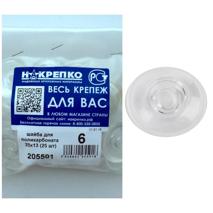Шайба "НАКРЕПКО" для поликарбоната прозрачная 25х13, 25 шт.
Шайба "НАКРЕПКО" для поликарбоната прозрачная 25х13, 25 шт.