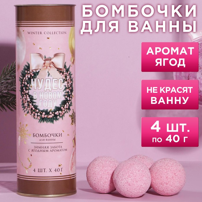 Набор бомбочек для ванны "Чудес в Новом году!" 4 шт по 40 г, аромат ягоды 
Набор бомбочек для ванны "Чудес в Новом году!" 4 шт по 40 г, аромат ягоды