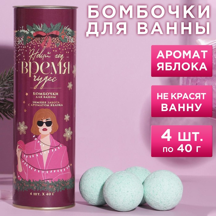 Набор бомбочек для ванны "Время чудес" 4 шт по 40 г, аромат яблока
Набор бомбочек для ванны "Время чудес" 4 шт по 40 г, аромат яблока