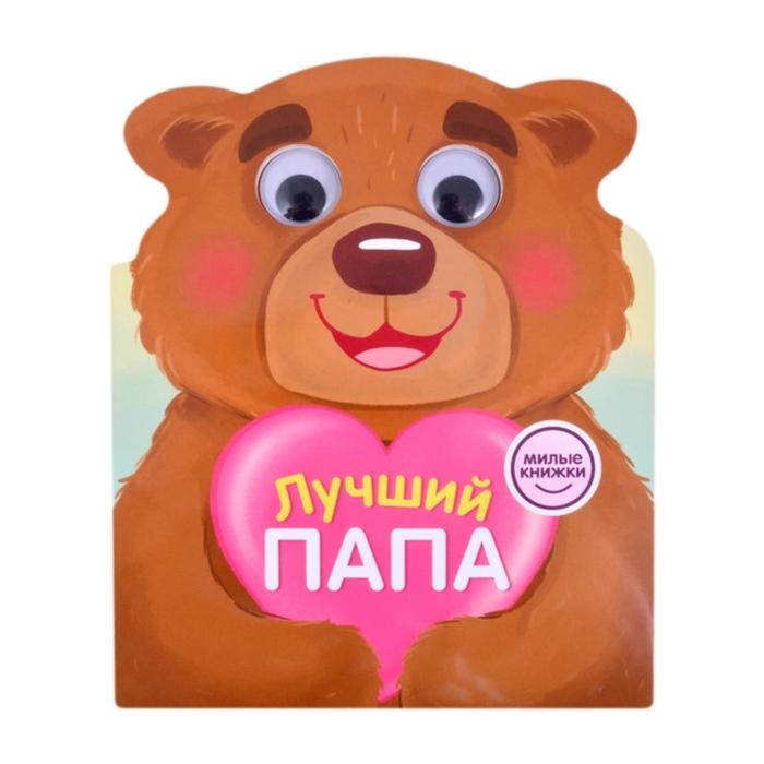 Лучший папа
Лучший папа